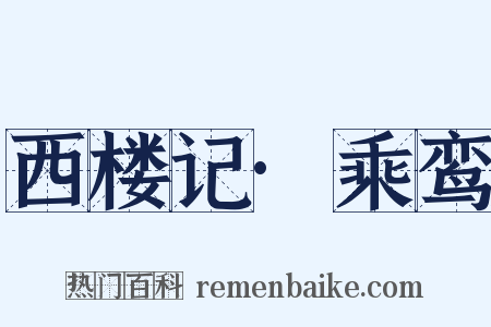 西楼记·乘鸾是什么意思的图片